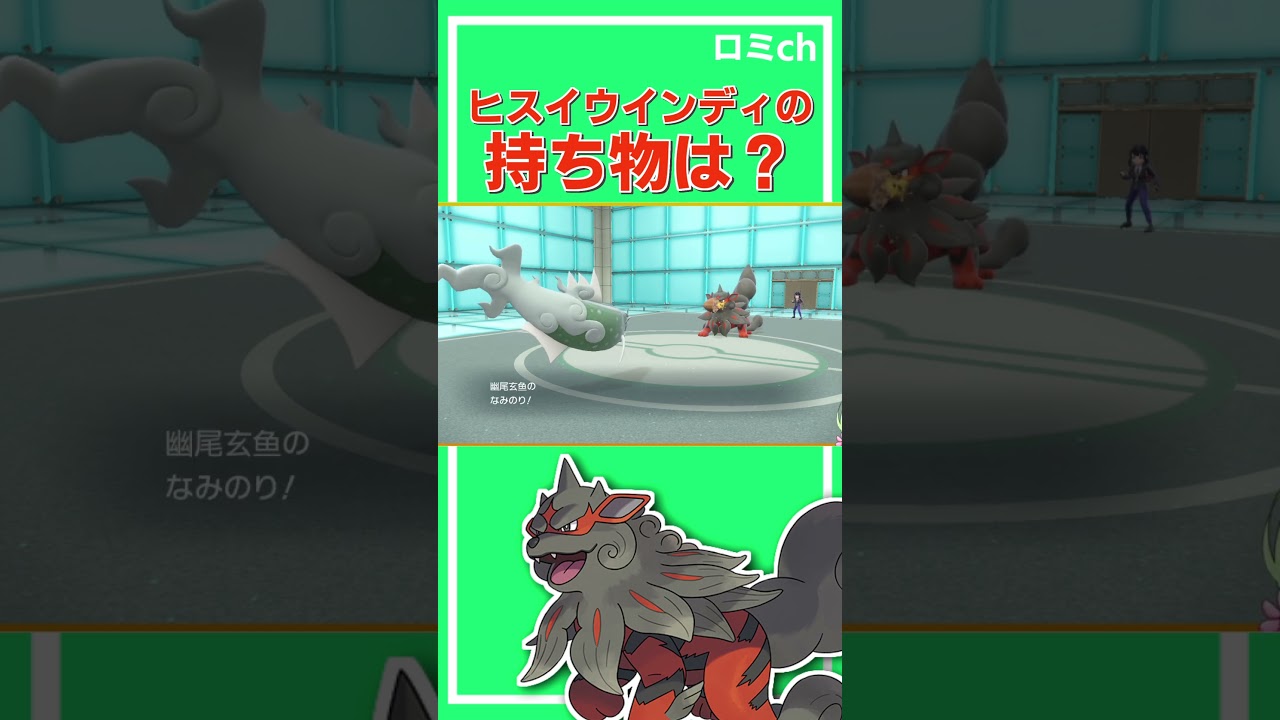 Q.ヒスイウインディの持ち物は？　#shorts