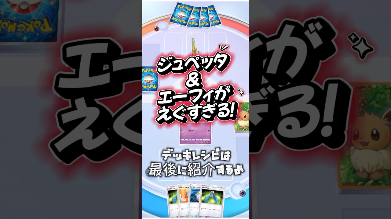 【ポケポケ】ジュペッタ&エーフィコンボが半端ない【イーブイガーデン】/Pokémon Trading Card Game Pocket