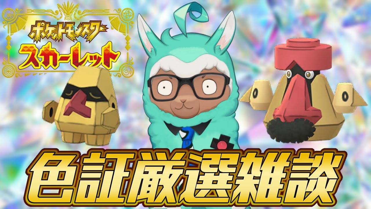【ゲーム実況：ポケモンSV】ノズパズ色証厳選雑談※ネタバレあり※【ゲーム会社の社長になりたいVtuber】
