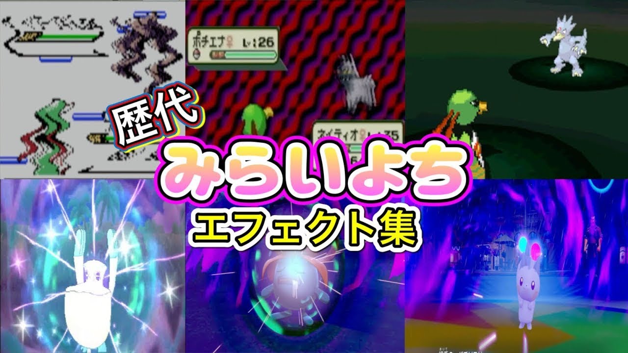 【ポケモン】みらいよち　ネイティオ・サーナイト（SV）　歴代技エフェクト集　【金銀～SV】