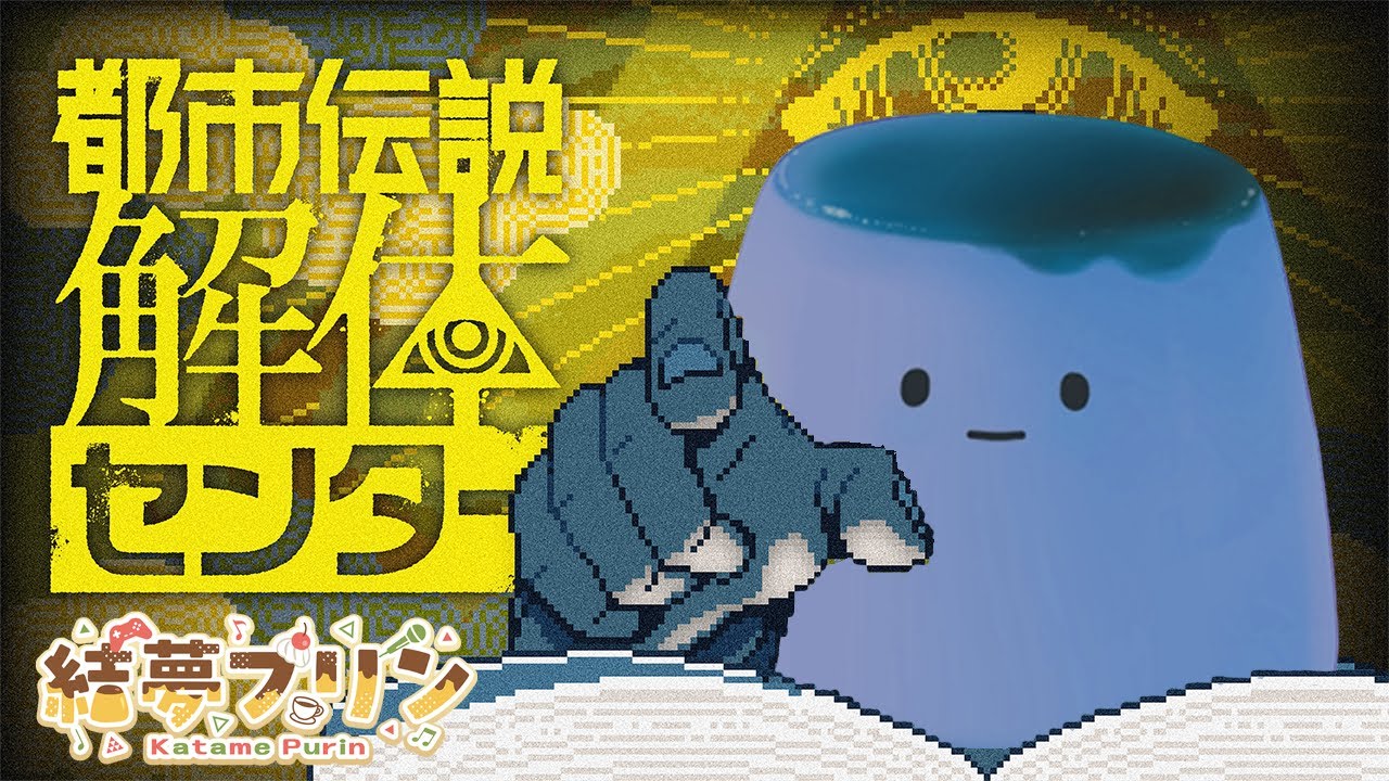 【＃都市伝説解体センター ネタバレ有】#２ どうも、プリンの怪異です【＃結夢プリン】 #新人Vtuber