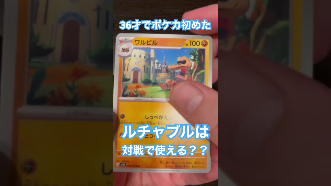 #ポケカ #ポケモンカード #ルチャブル