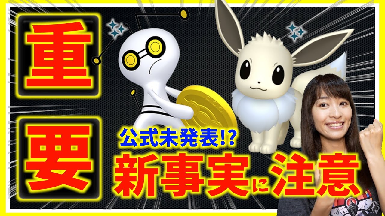 公式未発表の新事実がやばい。イーブイの復刻コミュニティデイと週末の注意事項ガイド！【ポケモンGO】