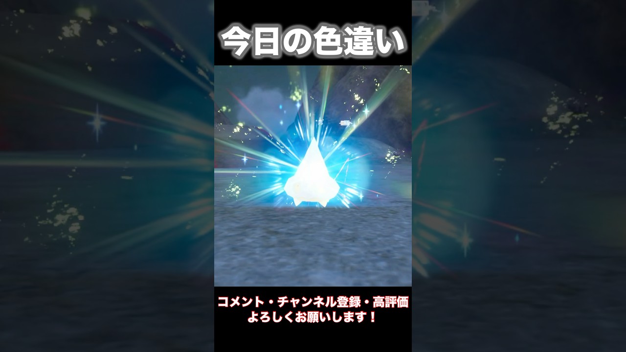 色違いカチコール進化#shorts #shortvideo #short #pokemon #ポケモンsv #色違い