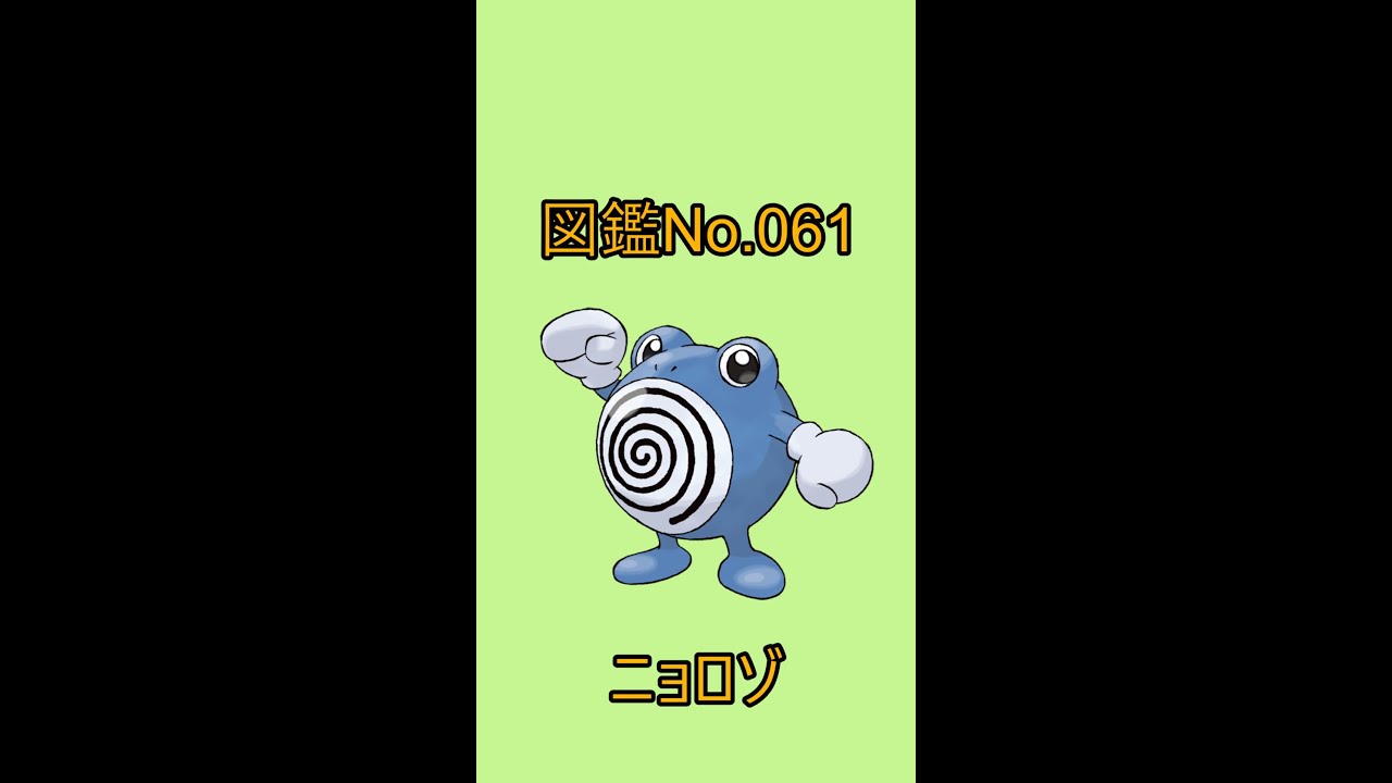 【ポケットモンスター】ポケモン図鑑じっくり解析シリーズ！ーNo.061ニョロゾー#Shorts