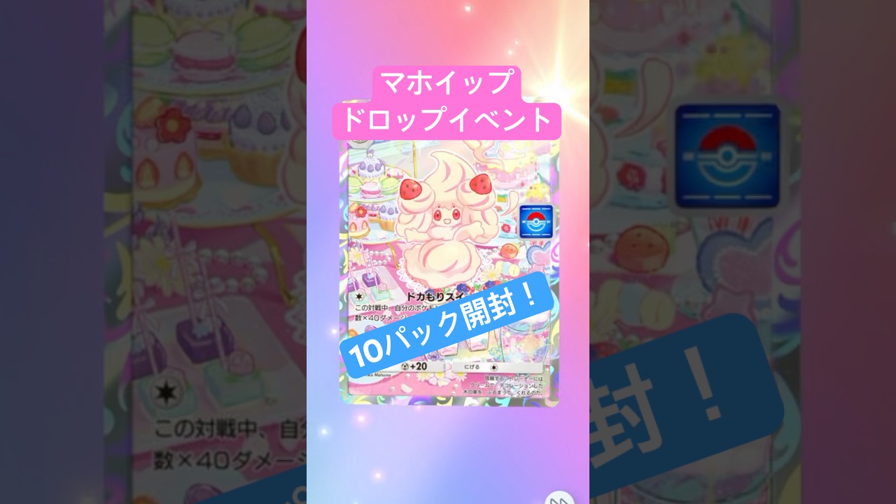 【ポケポケ】マホイップドロップイベント10パック開封！#ポケポケ開封チャレンジ #ポケポケ開封 #ポケポケ #ポケ活 #ポケモン #マホイップ