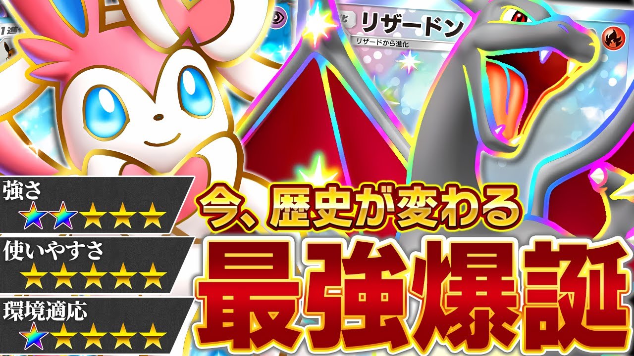 最強の、その先へ…【ポケポケ/リザードン＆ニンフィア】