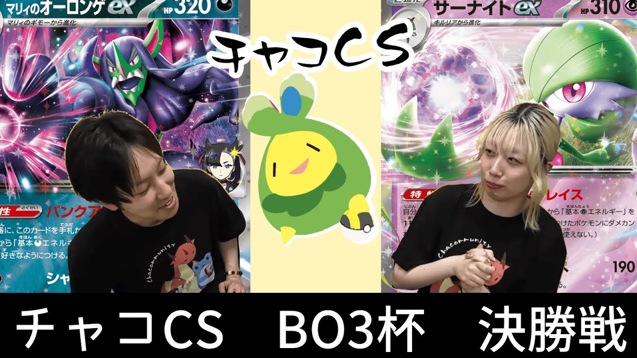 チャコCS　BO３杯　決勝戦　やきとりさん（オーロンゲ）　VS　きなこさん（サーナイト）