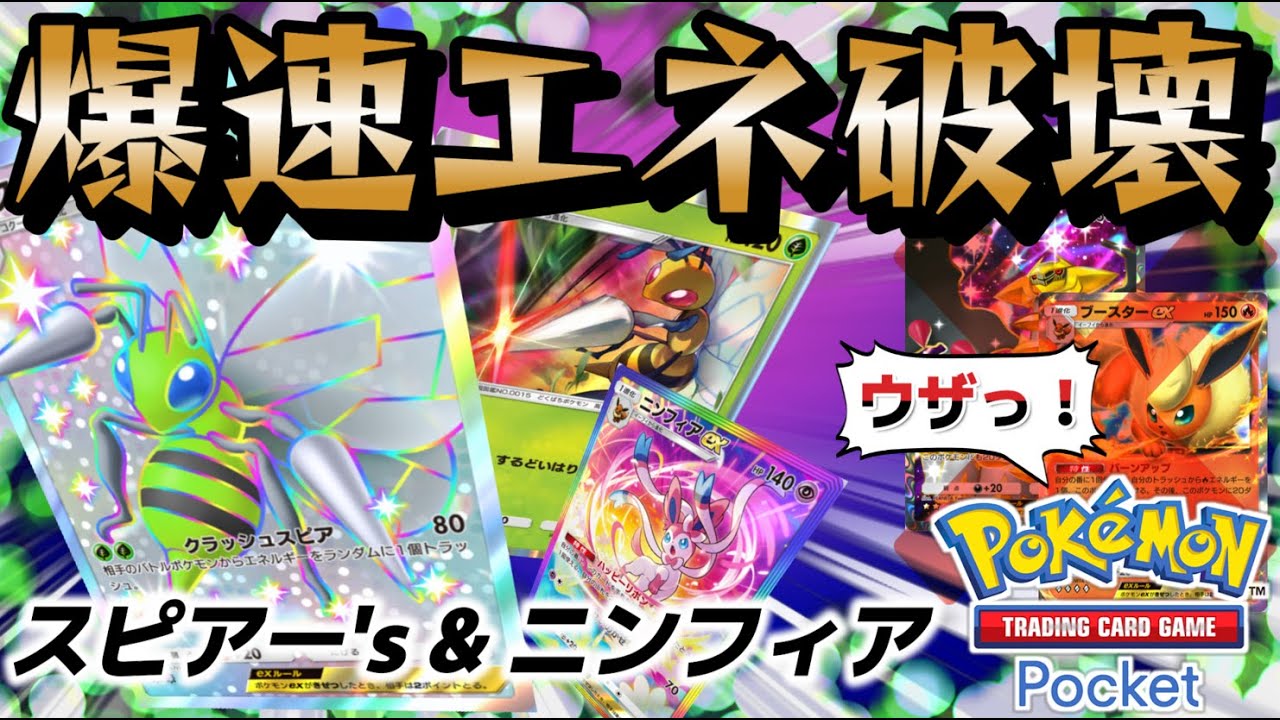 【ポケポケ｜デッキ紹介】爆速エネ破壊！ダブルスピアー feat.ニンフィア （Pokémon TCG Pocket）