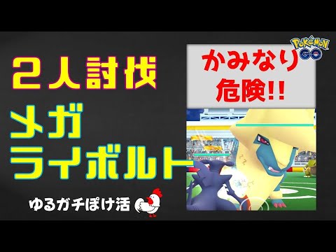 本編【かみなり危険！メガライボルト2人討伐】#ポケモンgo #ポケモン #レイドバトル #ライボルト #グラードン