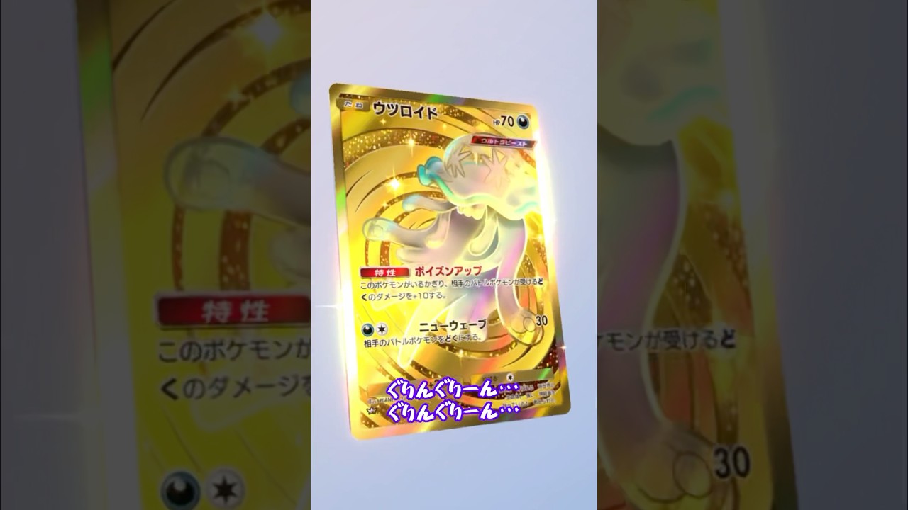 【ポケポケ】フワフワしてるだけで強いウツロイドは自分で使ってみるとあんまり強くないかもってなる最強デッキの作り方  #shorts