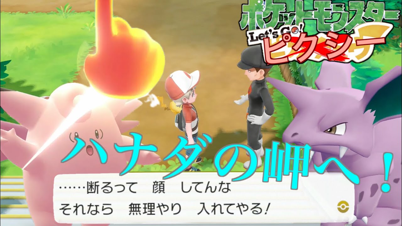 【Let's Go! ピクシー】ゆびをふるだけでチャンピオンを目指す旅【Let's Go! ピカチュウ】Part,５