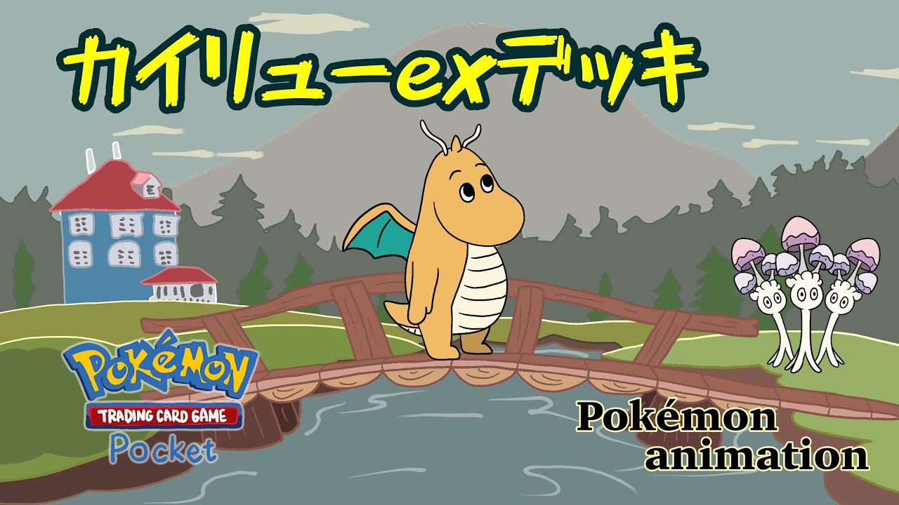【ポケモンアニメーション】カイリューexデッキ