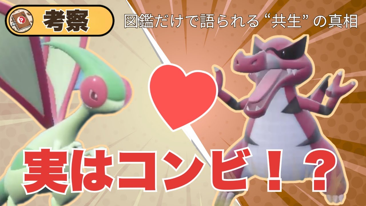 【考察】意外なバディ！図鑑だけが語る隠れた絆【ポケモン】