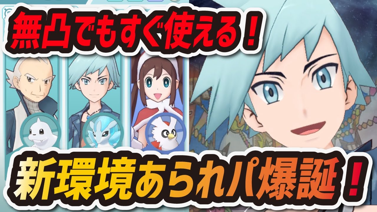 【ポケマス】新あられパ爆誕！サマーダイゴ&アローラサンドパンは無凸でも強い！！【ポケモンマスターズ】