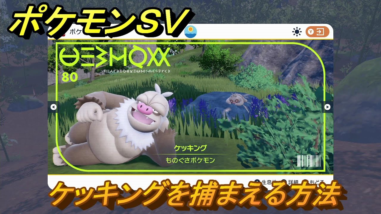 ポケモンＳＶ　ケッキングを捕まえる方法！出現場所は？図鑑No.８０　ポケモン図鑑を埋めよう！　【スカーレット・バイオレット】