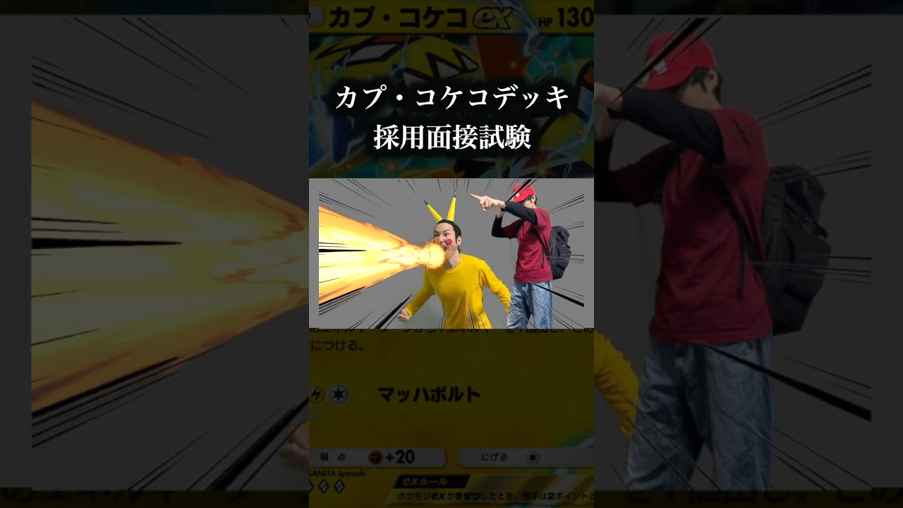 カプコケコexデッキ採用面接試験　 #ポケポケ   #ポケモン #pokemon