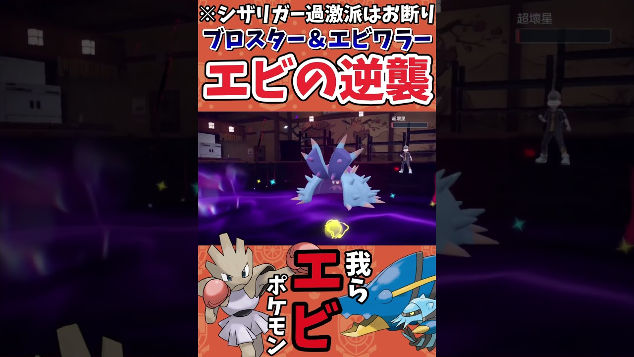 【ポケモンSV】エビワラーとブロスターによるエビ揉み無双【ゲーム実況】#shorts #ポケモン #ポケモンsv