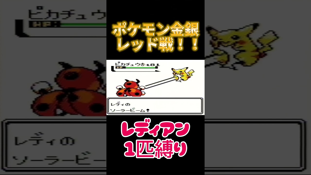 【ポケモン金銀】ポケモン1匹縛りプレイ!!レディバきみに決めた！【ゲーム実況】【縛りプレイ】#ポケモン金銀 #ポケモンクリスタル #ポケモン  #ゲーム実況 #RTA #レディバ #レディアン