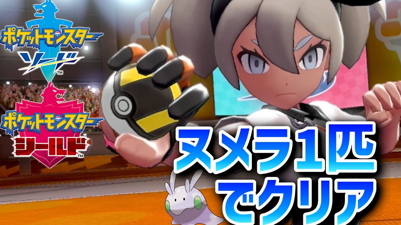 【ポケットモンスター ソード・シールド】雨のちヌメラ完結記念！ヌメラ１匹縛りでクリアを目指す旅【ポケモン剣盾】#5