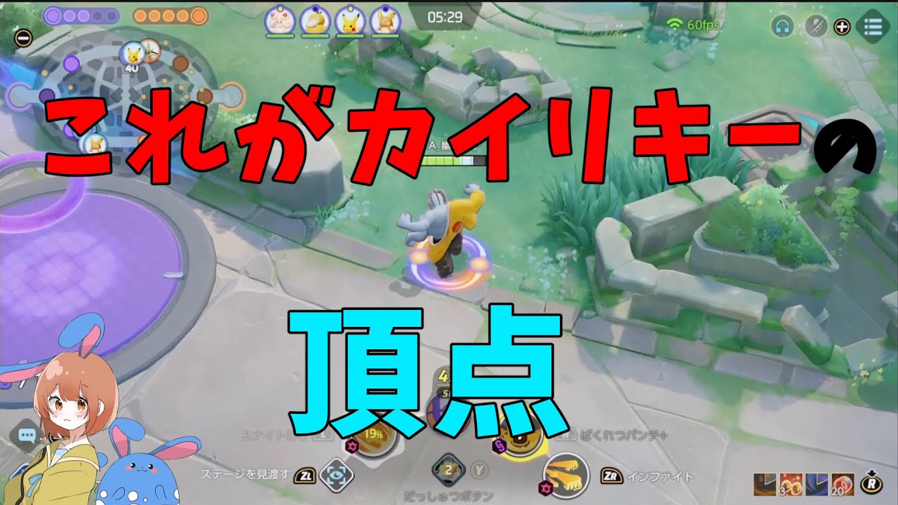 【16KO 136000DMG】カイリキー覚醒！そして唐突な永遠の別れ…！の巻【ポケモンユナイト】【詳細解説972】