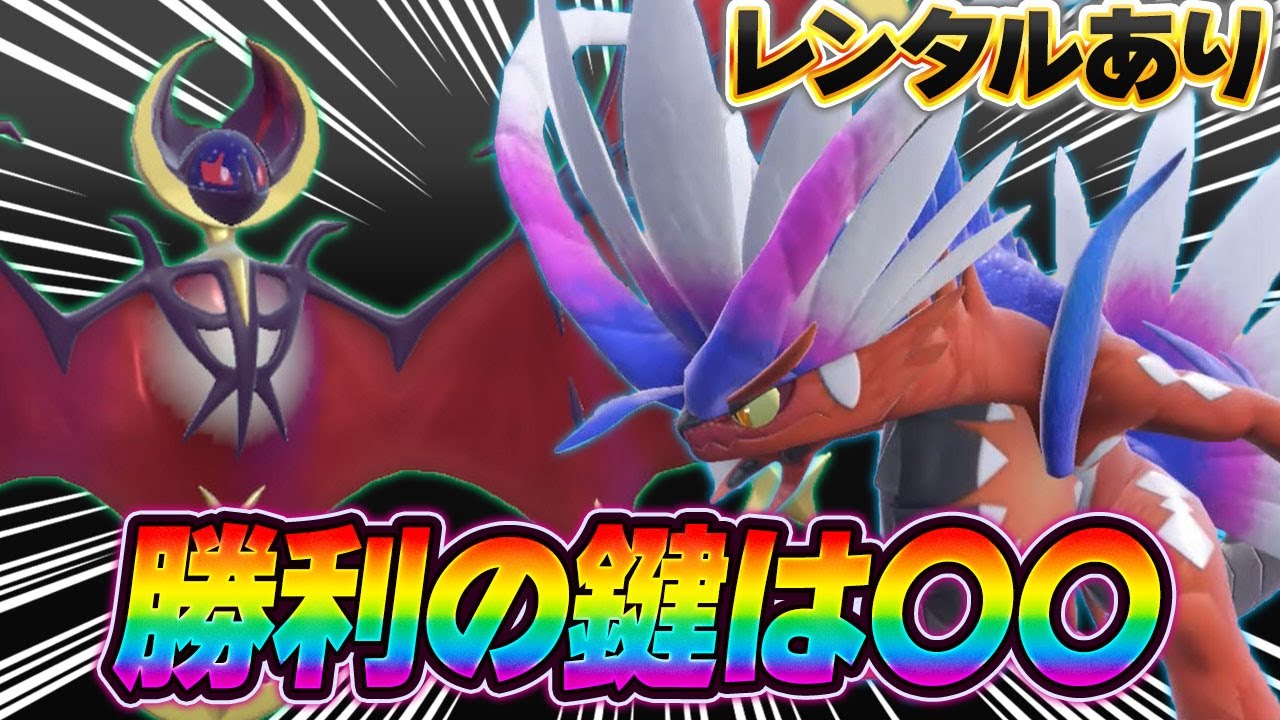【終盤大流行】先月大流行したコライドン+ルナアーラ！勝ち残っていた並びにはとある特徴が…【ポケモンSV】【レンタル】【Koraidon】【Lunala】