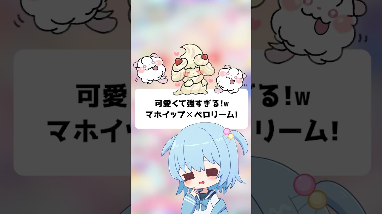 【ポケポケ】可愛くて強すぎる！マホイップ✕ペロリーム！【ほたっぺ/VTuber】#shorts