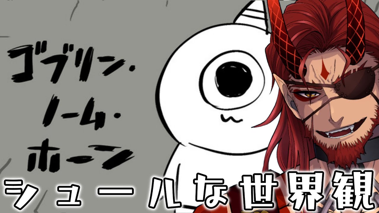 【ゴブリン・ノーム・ホーン】おじさんな…ゴブリンになって労働しようと思うんだ…【Vtuber】