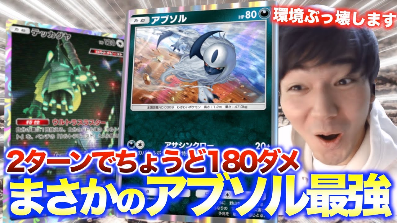【ポケポケ】環境デッキをぶっ壊せるまさかのアブソル