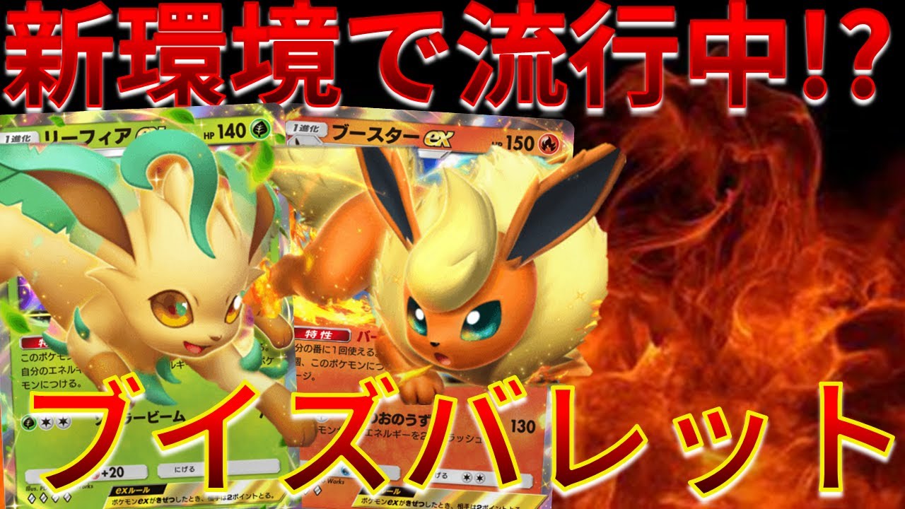 【ポケポケ】新環境で流行中!？ リーフィア & ブースター のブイズバレッド デッキが熱すぎｗｗｗ #イーブイガーデン