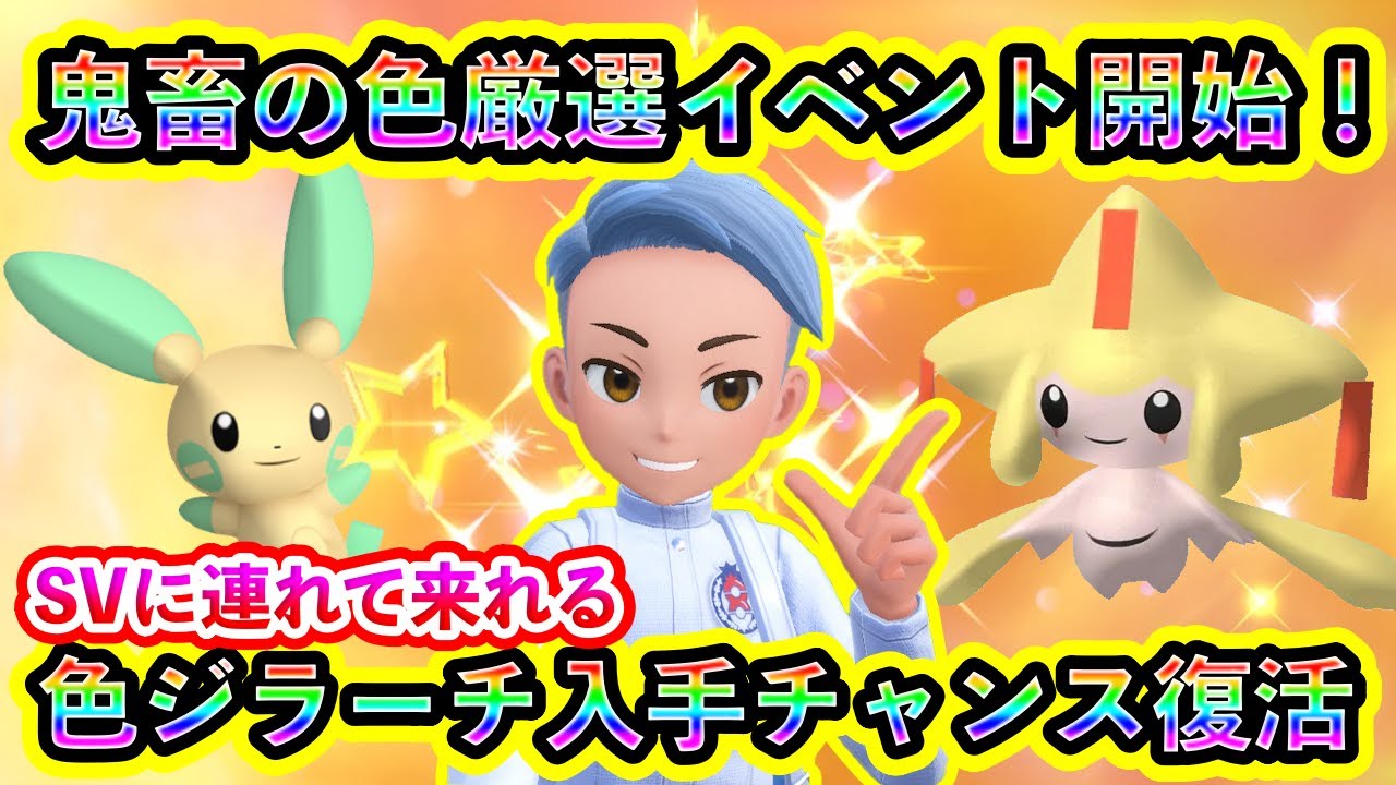 【ポケモンSV】高難度の色違いイベントが開幕！さらに色違いジラーチのGETチャンスが復刻中！短期間の激アツ情報を見逃すな！【碧の仮面】【藍の円盤】