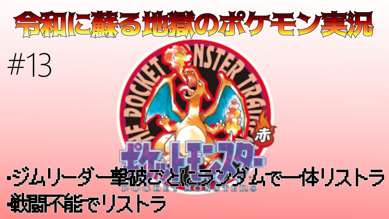 リストラDEポケモン　その13【ポケモン赤】