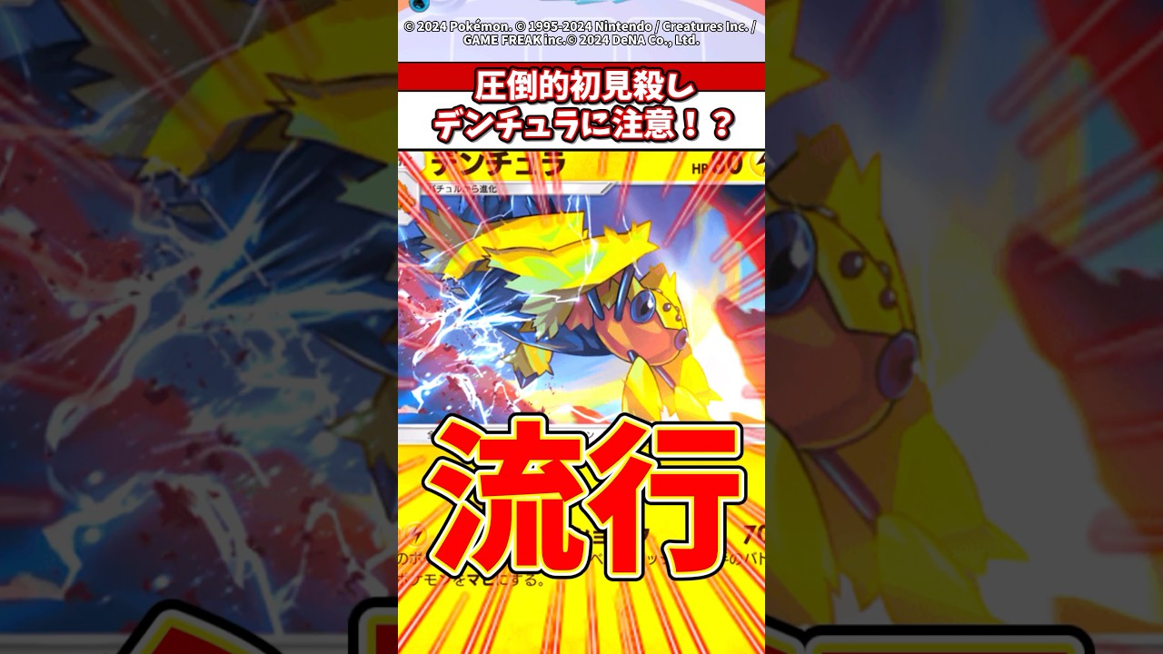 デンチュラに要注意！？こいつの追加効果ぶっ壊れw #ポケモン #ポケカ #ポケポケ