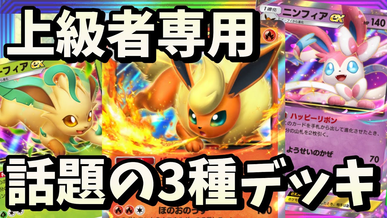 【ポケポケ】上級者向け！リーフィアexブースターexニンフィアexデッキの完成度がヤバい【ブイズバレット】