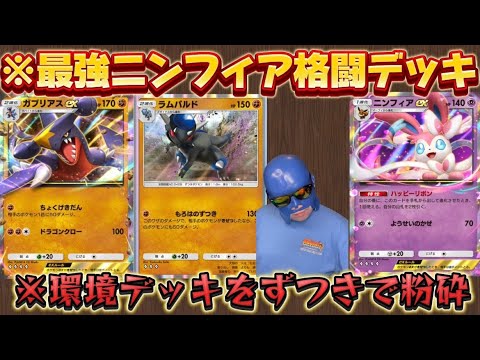 【ポケポケ】【ニンフィアex,ガブリアスex,ラムパルド】マスボ上位実戦、一見激重なのになぜか揃う最強ニンフィア×格闘デッキ。