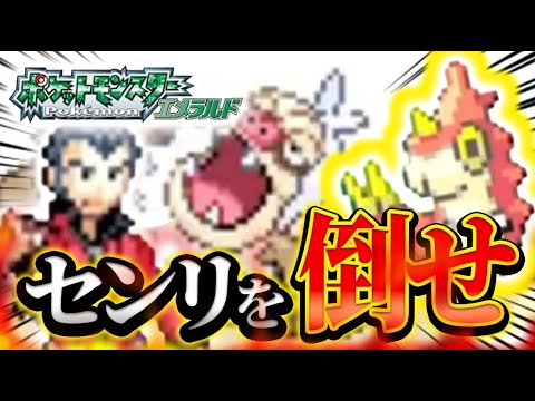 ＃17【ケムッソ縛り】ノーマル最強の父に挑む！ケムッソ1匹で突破なるか!?【ポケモンエメラルド】