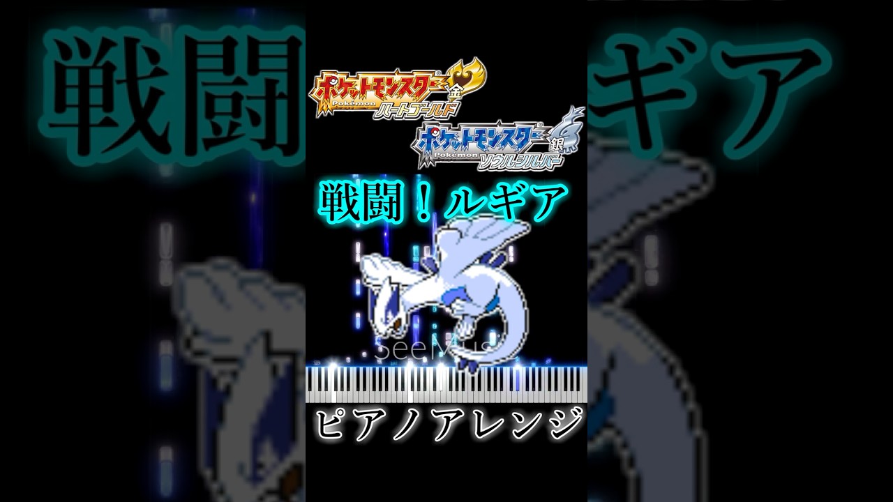 ポケモンHGSS　戦闘！ルギア　ピアノアレンジ（ドラムあり）