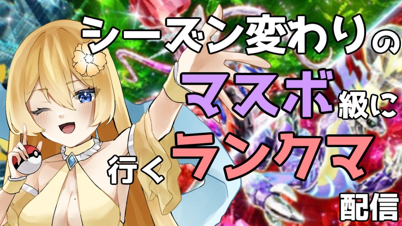 【ポケモンSV】アローラサンドパンでメタルバーストを決めまくって勝ちまくりたい そんな感じでランクマやってる配信【新人vtuber花宮茅愛：バ美肉】