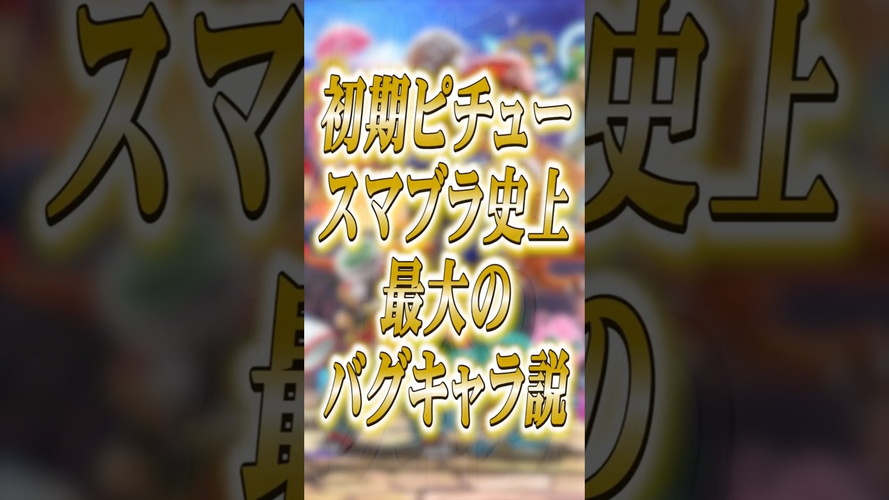 初期ピチュー、スマブラ史上最大のバグキャラ説【大乱闘スマッシュブラザーズ】 #shorts #スマブラ