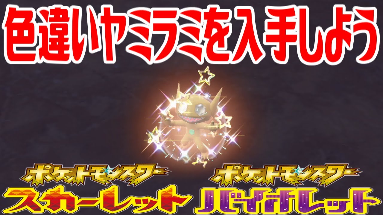 【ポケモンSV】色違いヤミラミを入手しよう【ポケットモンスター スカーレット・バイオレット】Pocket Monsters