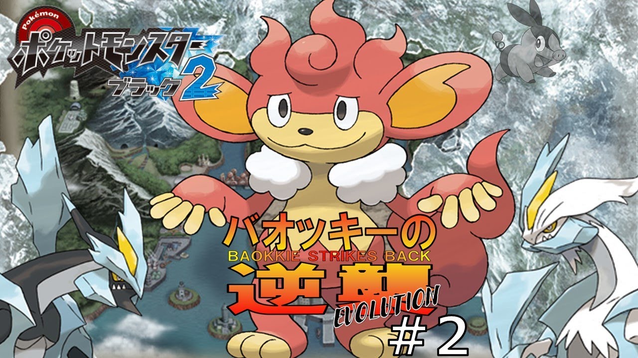 【Pixiv不人気ポケ縛り #2】劇場版ポケモンBW2 バオッキーの逆襲EVOLUTION【完全初見旅】
