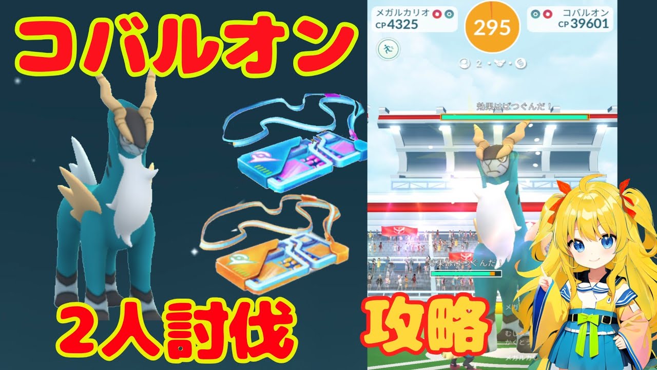 コバルオンの2人討伐！攻略ポイントとおすすめ条件を解説