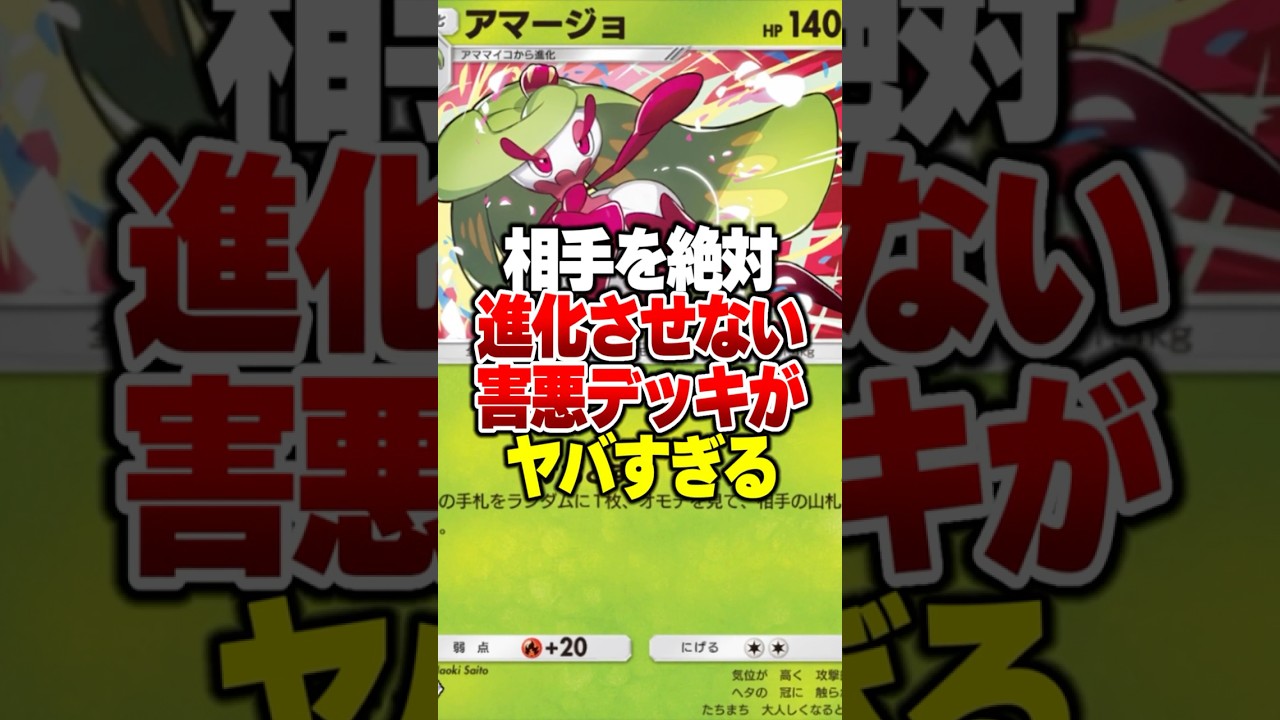 一生進化させずに一方的にダメージを与える最強のアマージョデッキがやばすぎるｗｗ#ポケポケ #ポケモン #ポケカ