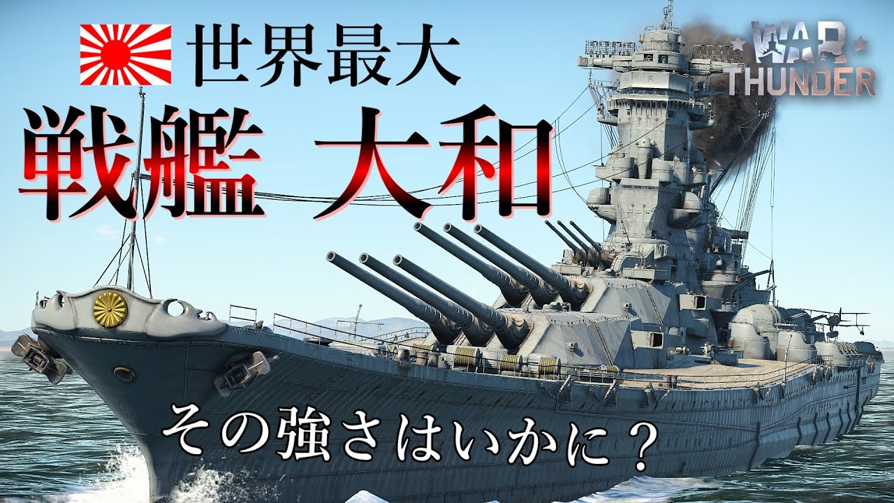 【WarThunder海軍】世界最強？日本海軍 戦艦 大和　ゆっくり実況part81