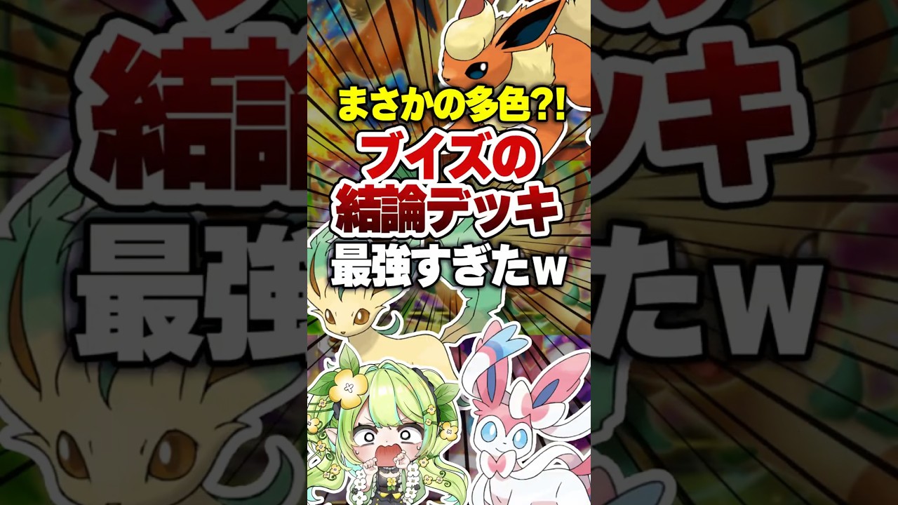 【ポケポケ】ブイズ最強デッキ！新パック「イーブイガーデン」リーフィアブースターニンフィア構築 #ポケポケ #ポケモン #ポケカポケット #ポケカ #ポケモンカード #vtuber #shorts