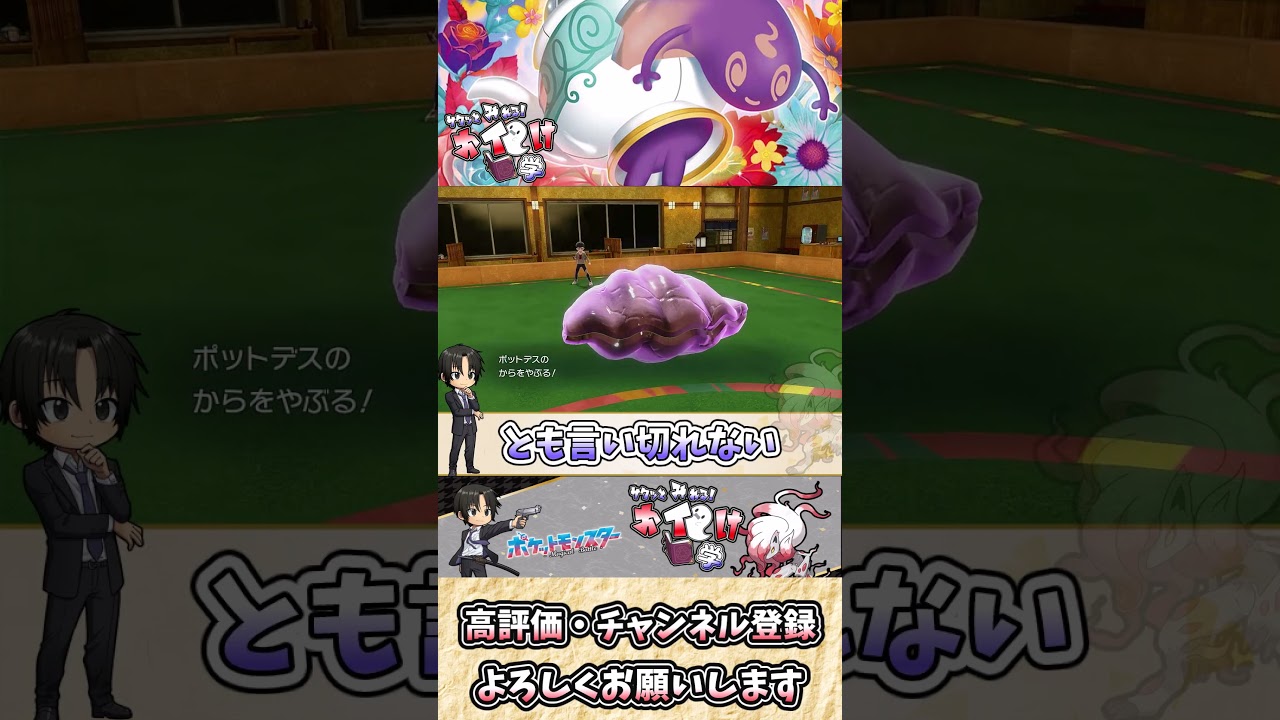 【#ポケモンSV】ポットデスの雑・雑学 君のパーティが泡のように消える！？【#ゆっくり実況】