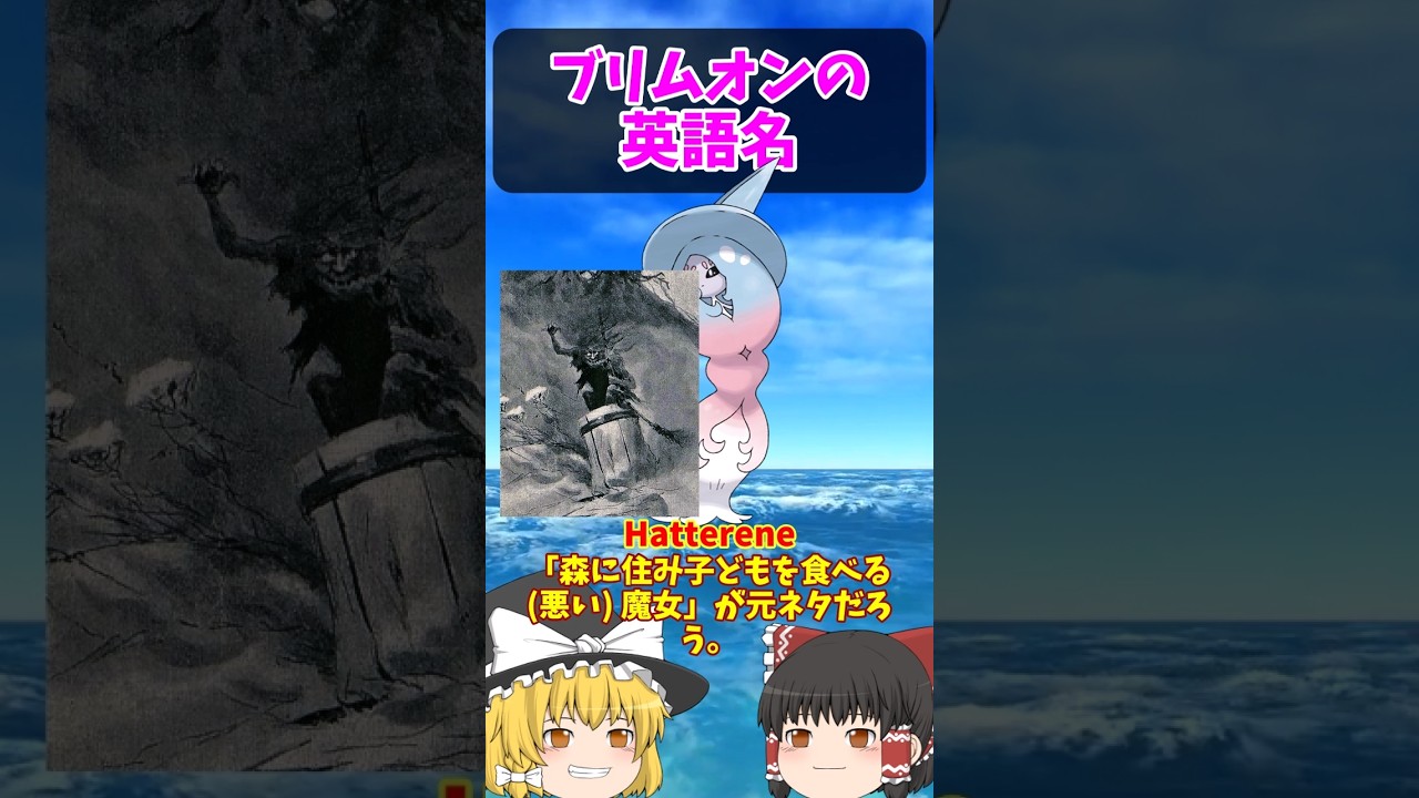 『ブリムオン』は英語だと…【ポケごらく】 #ポケモン #ポケモンゆっくり解説 #ポケモン解説 #海外 #英語 #toeic