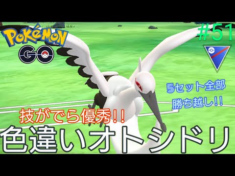 【スーパーリーグ】色違いオトシドリ出たから使いまーす‼︎ちなみに5セット勝ち越しでーす♪オトシドリ、ハガネール、ドラミドロ