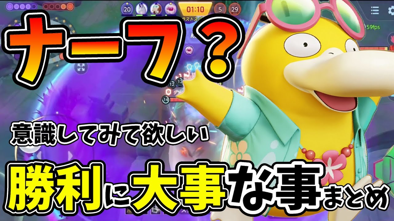 【ポケモンユナイト】ナーフされ続けてもなぜコダックが強いのかと意識すべき事解説！