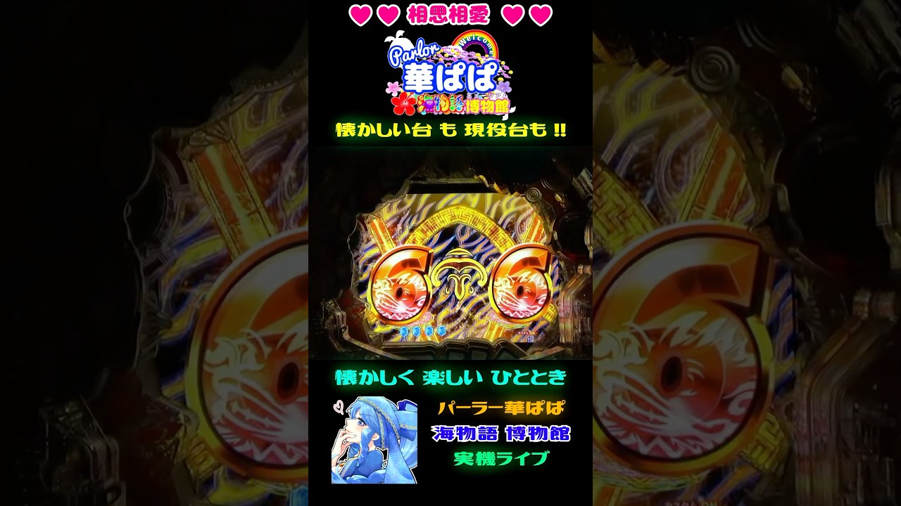 🪄マジカル魚群召喚チャレンジ不発🪄🔥復活のファイヤー柄背景🔥🎯大当り🎯🪄海物語 フレンズ・GO! GO! マリン 超連撃 BATTLE🪄【 パーラー華ぱぱ 】ショート動画